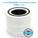 【得々クーポン】交換用フィルター Levoit 空気清浄機 core300 core300s 除菌 花粉 消臭 ほこりとり タバコ ウイルス除去 ペット臭 カビ取り ハウスダスト PM2.5対応【純正品】