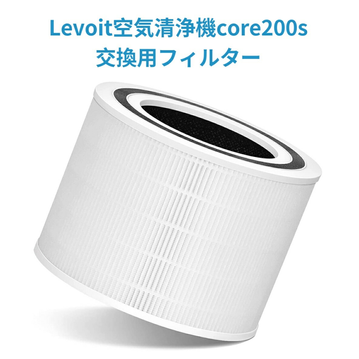 【マラソン割引】交換用フィルター Levoit 空気清浄機 core200s 花粉 花粉対策 除菌 ほこり 脱臭 タバコ ペット臭 カビ取り PM2.5対応 静電HEPA【純正品】