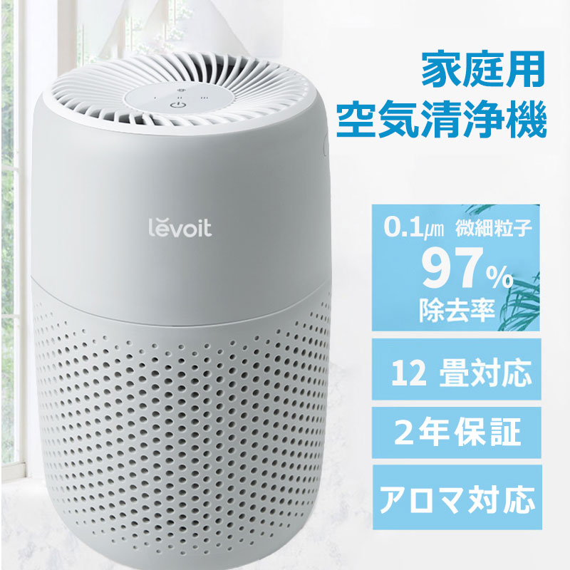 【得々クーポンあり】空気清浄機 Levoit 小型 12畳 【花粉症&アロマ対応】 脱臭 除菌 集塵 空気清浄 卓上空気清浄機 アロマ空気清浄機 コンパクト hepaフィルター たばこ タバコ ほこり ペット ハウスダスト アレルギー ウイルス メーカー2年保証【正規品】