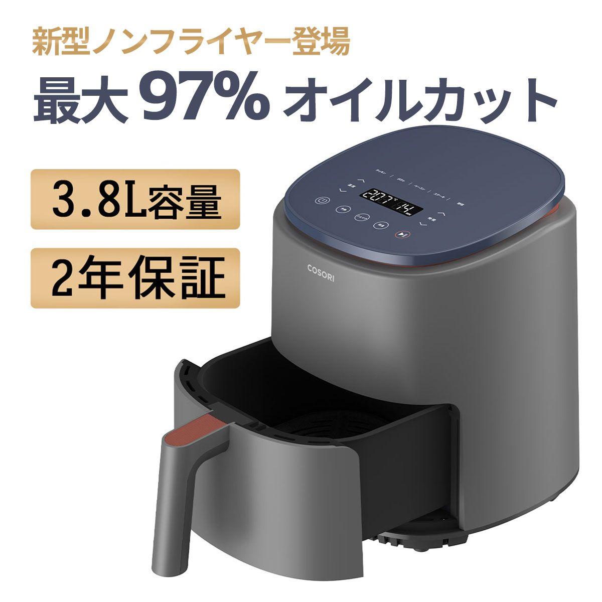 【マラソン割引中】ノンフライヤー COSORI 新型登場 3.8L 大容量 フライヤー 電気フライヤー エアフライヤー ノンオイルフライヤー 家庭用 一人 卓上 調理家電 油なし揚げ物 ヘルシー 日本語説明書 タイマー 温度調整 タッチパネル 過熱保護 メーカー2年保証 グレー