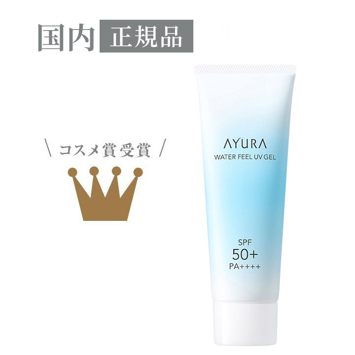 【得々クーポン】【17時までの確定注文は当日発送】アユーラ (AYURA) ウォーターフィール UVジェルα SPF50＋ PA＋＋＋＋ 75g 〈 日やけ止め 〉 アユーラ日焼け止め たっぷりの水分 みずみずしい ずっと続く さらり 快適肌 洗顔料で落ちる アロマティックハーブの香り