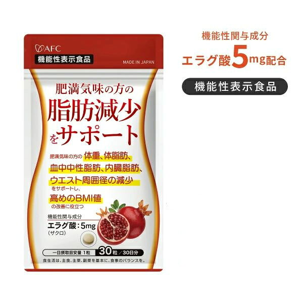 1日1粒でOKに！ダイエットや体重・体脂肪の減少をサポート！ 機能性関与成分のエラグ酸がアフリカマンゴノキ由来からザクロ由来に変わりました。 ザクロには、ポリフェノールの一種であるエラグ酸が豊富に含まれています。エラグ酸はダイエットや体重・体脂肪の減少をサポートする成分として注目を集めています。 さらに、1日1粒となって飲みやすくなりました。 内臓脂肪や血中中性脂肪が気になる方におすすめです。 主要成分：【1粒あたり】【機能性関与成分】エラグ酸：5mg 1日の摂取目安量：[1日の目安：1粒] 内容量：9g（300mg×30粒）【30日分】 原材料名：イヌリン(食物繊維)(タイ製造)、還元麦芽糖水飴、ザクロ抽出物(食物繊維、ザクロエキス末)／セルロース、微粒二酸化ケイ素、ステアリン酸カルシウム 成分表示：【1粒当たり】エネルギー 1.14kcal、たんぱく質 0.001g、脂質 0.005g、炭水化物 0.27g、食塩相当量 0.009g、エラグ酸 5.0mg 【機能性関与成分】エラグ酸：5mg ■摂取上の注意 食物アレルギーのある方、薬を服用したり通院中の方は、お召し上がりになる前にお医者様とご相談ください。 ●一日摂取目安量を守ってください。 届出表示： 【届出表示】本品にはエラグ酸が含まれます。エラグ酸は肥満気味の方の体重、体脂肪、血中中性脂肪、内臓脂肪、ウエスト周囲径の減少をサポートし、高めのBMI値の改善に役立つことが報告されています。 ※本品は、事業者の責任において特定の保健の目的が期待できる旨を表示するものとして、消費者庁長官に届出されたものです。ただし、特定保健用食品と異なり、消費者庁長官による個別審査を受けたものではありません。 【届出番号】I1390 関連ワード：肥満 サプリ サプリメント ダイエット 体脂肪 エラグ酸 広告文責：株式会社エーエフシー（0120-857004） メーカー名（製造）：株式会社AFC-HDアムスライフサイエンス 原産国：日本 区分：健康食品 メーカー希望小売価格はメーカーサイトに基づいて掲載しています
