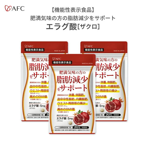 1日1粒でOKに！ダイエットや体重・体脂肪の減少をサポート！ 機能性関与成分のエラグ酸がアフリカマンゴノキ由来からザクロ由来に変わりました。 ザクロには、ポリフェノールの一種であるエラグ酸が豊富に含まれています。エラグ酸はダイエットや体重・体脂肪の減少をサポートする成分として注目を集めています。 さらに、1日1粒となって飲みやすくなりました。 内臓脂肪や血中中性脂肪が気になる方におすすめです。 主要成分：【1粒あたり】【機能性関与成分】エラグ酸：5mg 1日の摂取目安量：[1日の目安：1粒] 内容量：9g（300mg×30粒）【30日分】×3個 原材料名：イヌリン(食物繊維)(タイ製造)、還元麦芽糖水飴、ザクロ抽出物(食物繊維、ザクロエキス末)／セルロース、微粒二酸化ケイ素、ステアリン酸カルシウム 成分表示：【1粒当たり】エネルギー 1.14kcal、たんぱく質 0.001g、脂質 0.005g、炭水化物 0.27g、食塩相当量 0.009g、エラグ酸 5.0mg 【機能性関与成分】エラグ酸：5mg ■摂取上の注意 食物アレルギーのある方、薬を服用したり通院中の方は、お召し上がりになる前にお医者様とご相談ください。 ●一日摂取目安量を守ってください。 届出表示： 【届出表示】本品にはエラグ酸が含まれます。エラグ酸は肥満気味の方の体重、体脂肪、血中中性脂肪、内臓脂肪、ウエスト周囲径の減少をサポートし、高めのBMI値の改善に役立つことが報告されています。 ※本品は、事業者の責任において特定の保健の目的が期待できる旨を表示するものとして、消費者庁長官に届出されたものです。ただし、特定保健用食品と異なり、消費者庁長官による個別審査を受けたものではありません。 【届出番号】I1390 関連ワード：肥満 サプリ サプリメント ダイエット 体脂肪 エラグ酸 広告文責：株式会社エーエフシー（0120-857004） メーカー名（製造）：株式会社AFC-HDアムスライフサイエンス 原産国：日本 区分：健康食品 メーカー希望小売価格はメーカーサイトに基づいて掲載しています