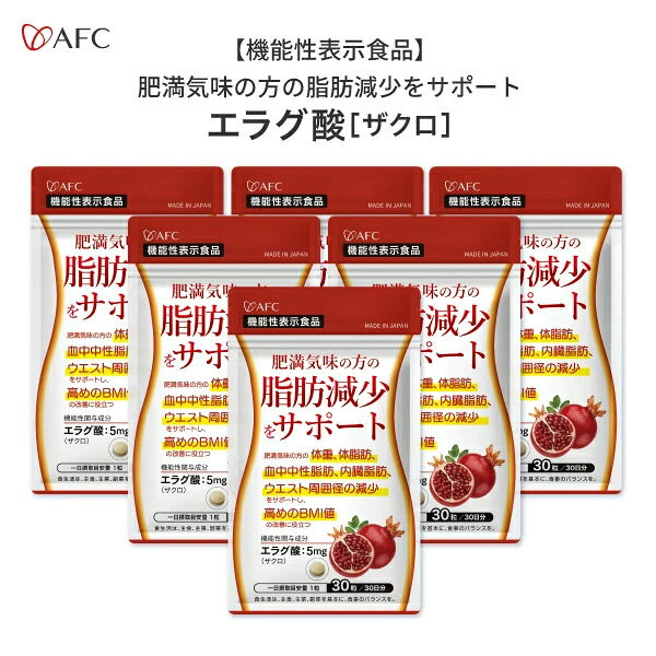 1日1粒でOKに！ダイエットや体重・体脂肪の減少をサポート！ 機能性関与成分のエラグ酸がアフリカマンゴノキ由来からザクロ由来に変わりました。 ザクロには、ポリフェノールの一種であるエラグ酸が豊富に含まれています。エラグ酸はダイエットや体重・体脂肪の減少をサポートする成分として注目を集めています。 さらに、1日1粒となって飲みやすくなりました。 内臓脂肪や血中中性脂肪が気になる方におすすめです。 主要成分：【1粒あたり】【機能性関与成分】エラグ酸：5mg 1日の摂取目安量：[1日の目安：1粒] 内容量：9g（300mg×30粒）【30日分】×6個 原材料名：イヌリン(食物繊維)(タイ製造)、還元麦芽糖水飴、ザクロ抽出物(食物繊維、ザクロエキス末)／セルロース、微粒二酸化ケイ素、ステアリン酸カルシウム 成分表示：【1粒当たり】エネルギー 1.14kcal、たんぱく質 0.001g、脂質 0.005g、炭水化物 0.27g、食塩相当量 0.009g、エラグ酸 5.0mg 【機能性関与成分】エラグ酸：5mg ■摂取上の注意 食物アレルギーのある方、薬を服用したり通院中の方は、お召し上がりになる前にお医者様とご相談ください。 ●一日摂取目安量を守ってください。 届出表示： 【届出表示】本品にはエラグ酸が含まれます。エラグ酸は肥満気味の方の体重、体脂肪、血中中性脂肪、内臓脂肪、ウエスト周囲径の減少をサポートし、高めのBMI値の改善に役立つことが報告されています。 ※本品は、事業者の責任において特定の保健の目的が期待できる旨を表示するものとして、消費者庁長官に届出されたものです。ただし、特定保健用食品と異なり、消費者庁長官による個別審査を受けたものではありません。 【届出番号】I1390 関連ワード：肥満 サプリ サプリメント ダイエット 体脂肪 エラグ酸 広告文責：株式会社エーエフシー（0120-857004） メーカー名（製造）：株式会社AFC-HDアムスライフサイエンス 原産国：日本 区分：健康食品 メーカー希望小売価格はメーカーサイトに基づいて掲載しています