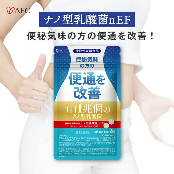 AFC 1日1兆個のナノ型乳酸菌 30日分 商品説明 腸内環境のケアが気になる方に！ 乳酸菌（ナノ型乳酸菌nEF）を1兆個（1日2粒あたり）配合、腸内の悪玉菌の生成を抑制し、善玉菌の増加につながっています。 また、一般的な乳酸菌は体内に入ったあと、胃酸によってほとんどが死滅してしまいますが、本品の1兆個の乳酸菌（ナノ型乳酸菌nEF）は加熱殺菌してため、胃で溶けにくく、腸まで届きます！ さらに、善玉菌をサポートするフラクトオリゴ糖と水溶性食物繊維イヌリンも配合し、総合的に腸内環境をサポートします。 「いつもスッキリしない」を感じる方、溜まりがちの方には、是非ともおすすめの商品です。 届出表示 本品にはナノ型乳酸菌nEF（Enterococcus faecalis KH2株）が含まれます。ナノ型乳酸菌nEF（Enterococcus faecalis KH2株）は、便秘気味の方の腸内の酪酸産生菌の割合を増加させることにより腸内環境を改善し、便通改善に役立つことが報告されています。 本品は、事業者の責任において特定の保健の目的が期待できる旨を表示するものとして、消費者庁長官に届出されたものです。ただし、特定保健用食品と異なり、消費者庁長官による個別審査を受けたものではありません。 【機能性関与成分】一日2粒当たり、ナノ型乳酸菌nEF（Enterococcus faecalis KH2株）1兆個 【対象者】便秘気味の健常な日本人成人男女 原材料名 殺菌乳酸菌末（乳酸菌、デキストリン）（国内製造）、還元麦芽糖水飴、イヌリン（食物繊維）、フラクトオリゴ糖／セルロース、ステアリン酸カルシウム、微粒二酸化ケイ素 栄養成分 1粒（250mg）あたり エネルギー1.77kcal、たんぱく質0.08g。脂質0.010g、炭水化物0.38g、食塩相当量0.0040g 【機能性関与成分】一日2粒当たり、ナノ型乳酸菌nEF（Enterococcus faecalis KH2株）1兆個 内容量 15g（60粒×1粒の重量250mg）（30日分） お召し上がり方 健康補助食品として1日2粒を目安に、水等でお召し上がりください。 ご購入・お召し上がり前に必ずご確認ください 本品は健康食品であり、医薬品ではありません。 疾病の診断、治療または予防を目的とした商品ではなく、健康状態や体感には個人差があります。 次の方は、ご購入・お召し上がり前に必ず医師または薬剤師にご相談ください。 ・疾病の治療中、通院中の方 ・医薬品を服用中の方 ・妊娠中、妊娠の可能性がある方、妊娠を計画している方 ・授乳中の方 ・食物アレルギーのある方 ・手術を予定している方 ・乳幼児、小児および高齢者の方 ・その他、健康状態に不安のある方 原材料表示をご確認のうえ、1日の摂取目安量を守ってお召し上がりください。同一成分を含む他の健康食品との重複摂取や、過剰摂取はお控えください。 体質や体調により、まれに身体に合わない場合があります。発疹、かゆみ、吐き気、腹痛、下痢、めまい、動悸その他の異常を感じた場合は、直ちに摂取を中止し、必要に応じて医師の診察を受けてください。 医薬品を服用されている方は、自己判断で医薬品の服用を中止・変更しないでください。