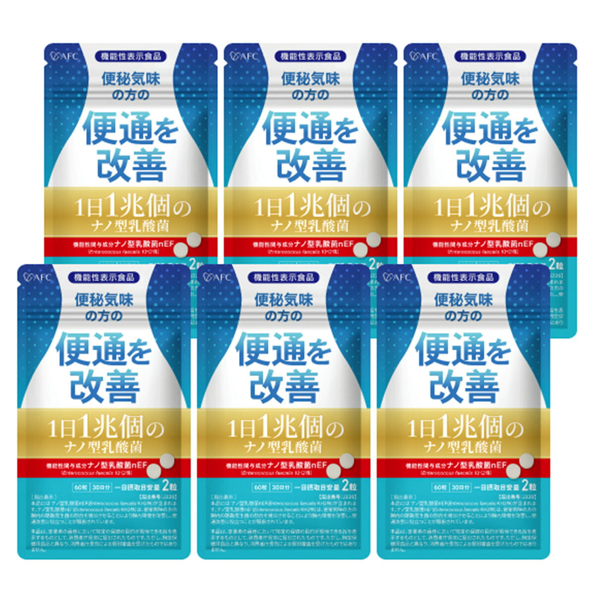 AFC 1日1兆個のナノ型乳酸菌 30日分 商品説明 腸内環境のケアが気になる方に！ 乳酸菌（ナノ型乳酸菌nEF）を1兆個（1日2粒あたり）配合、腸内の悪玉菌の生成を抑制し、善玉菌の増加につながっています。 また、一般的な乳酸菌は体内に入ったあと、胃酸によってほとんどが死滅してしまいますが、本品の1兆個の乳酸菌（ナノ型乳酸菌nEF）は加熱殺菌してため、胃で溶けにくく、腸まで届きます！ さらに、善玉菌をサポートするフラクトオリゴ糖と水溶性食物繊維イヌリンも配合し、総合的に腸内環境をサポートします。 「いつもスッキリしない」を感じる方、溜まりがちの方には、是非ともおすすめの商品です。 届出表示 本品にはナノ型乳酸菌nEF（Enterococcus faecalis KH2株）が含まれます。ナノ型乳酸菌nEF（Enterococcus faecalis KH2株）は、便秘気味の方の腸内の酪酸産生菌の割合を増加させることにより腸内環境を改善し、便通改善に役立つことが報告されています。 本品は、事業者の責任において特定の保健の目的が期待できる旨を表示するものとして、消費者庁長官に届出されたものです。ただし、特定保健用食品と異なり、消費者庁長官による個別審査を受けたものではありません。 【機能性関与成分】一日2粒当たり、ナノ型乳酸菌nEF（Enterococcus faecalis KH2株）1兆個 【対象者】便秘気味の健常な日本人成人男女 原材料名 殺菌乳酸菌末（乳酸菌、デキストリン）（国内製造）、還元麦芽糖水飴、イヌリン（食物繊維）、フラクトオリゴ糖／セルロース、ステアリン酸カルシウム、微粒二酸化ケイ素 栄養成分 1粒（250mg）あたり エネルギー1.77kcal、たんぱく質0.08g。脂質0.010g、炭水化物0.38g、食塩相当量0.0040g 【機能性関与成分】一日2粒当たり、ナノ型乳酸菌nEF（Enterococcus faecalis KH2株）1兆個 内容量 15g（60粒×1粒の重量250mg）（30日分）*6 お召し上がり方 健康補助食品として1日2粒を目安に、水等でお召し上がりください。 ご購入・お召し上がり前に必ずご確認ください 本品は健康食品であり、医薬品ではありません。 疾病の診断、治療または予防を目的とした商品ではなく、健康状態や体感には個人差があります。 次の方は、ご購入・お召し上がり前に必ず医師または薬剤師にご相談ください。 ・疾病の治療中、通院中の方 ・医薬品を服用中の方 ・妊娠中、妊娠の可能性がある方、妊娠を計画している方 ・授乳中の方 ・食物アレルギーのある方 ・手術を予定している方 ・乳幼児、小児および高齢者の方 ・その他、健康状態に不安のある方 原材料表示をご確認のうえ、1日の摂取目安量を守ってお召し上がりください。同一成分を含む他の健康食品との重複摂取や、過剰摂取はお控えください。 体質や体調により、まれに身体に合わない場合があります。発疹、かゆみ、吐き気、腹痛、下痢、めまい、動悸その他の異常を感じた場合は、直ちに摂取を中止し、必要に応じて医師の診察を受けてください。 医薬品を服用されている方は、自己判断で医薬品の服用を中止・変更しないでください。