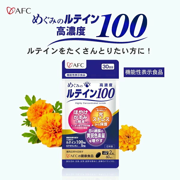 めぐみのルテイン高濃度100 （60粒入）【機能性表示食品】30日分 ルテイン ゼアキサンチン ビルベリー ryoko2-10000015 ryoko shop楽天市場店 パッケージ画像