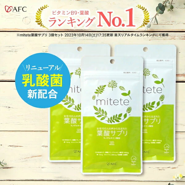 葉酸サプリ mitete 葉酸 配合サプリ 90日分 (30日分 3個セット)【袋タイプ】鉄分 ...