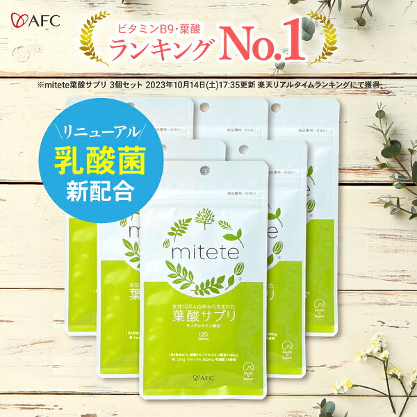 本当に安心できる「やさしさ」にこだわりました。 お客様からのご要望にお応えし、乳酸菌を新配合！ 多くのお客様からの「葉酸の量がもっと欲しい」という声にお応えし、葉酸を80μg増量して480μg（4粒当たり）になりました。鉄やカルシウム、各種ビタミンなど女性に不足しやすい成分はそのまま、さらにデリケートな時期の健康をサポートするために、2種類の乳酸菌（クリスパタス菌（KT-11株）とナノ型乳酸菌nEF）を新たに配合しました。 mitete 葉酸サプリは葉酸だけではなく女性に必要なビタミンやミネラルをバランスよく配合したマルチビタミンサプリメントです。直径8mmの小粒にこだわり、錠剤が苦手な方でも飲みやすくしました。また、コーティングでニオイを抑えているから、妊娠中のデリケートな時期でも続けやすくなっています。”やさしさ”にこだわった商品です。 主要成分：【4粒中】葉酸480μg、カルシウム200mg、鉄15mg、乳酸菌54億個（・KT11：4億個、・ナノ型乳酸菌nEF：50億個） 1日の摂取目安量：[1日の目安：4粒] 内容量：42g（350mg×120粒）【約30日分】×6 原材料名：ライスマグネシウム(国内製造)、還元麦芽糖水飴、亜鉛含有酵母、セレン含有酵母、銅含有酵母、デキストリン、乳酸菌末(殺菌）/貝カルシウム、セルロース、V.C、ピロリン酸第二鉄、HPC、ステアリン酸Ca、ナイアシン、シェラック、パントテン酸Ca、V.B6、V.B2、V.B1、葉酸、V.D3、V.B12 成分表示：【1粒当たり】エネルギー：0.64kcal、たんぱく質：0.01g、脂質：0.01g、炭水化物：0.12g、食塩相当量： 0.007g、カルシウム：50mg、鉄：3.75mg、葉酸：120?g ●1日の摂取目安量を守ってください。 ●本製品に配合している葉酸（モノグルタミン酸型）は、通常の食品から摂る葉酸とくらべ、体の中で利用される割合が高いと言われてますので、1日1000μgを超えないようにしましょう。 ●本品は、内容成分(ビタミン・鉄)により錠剤の一部もしくは全体が黒色に変化する場合がございます。お召し上がり頂いても問題はございませんので、安心してお召し上がりください。また、湿気(水分)により変化が起こりやすくなるため、保存・ご利用の際にはご注意ください。 関連ワード： 葉酸 葉酸サプリ ランキング おすすめ カルシウム 鉄 ビタミンB ビタミンC ビタミンD ナイアシン パントテン酸 妊娠 ママ活 妊活 妊婦 mitete ミテテ みてて afc エーエフシー AFC おはら 楽天 amazon いつまで 必要 口コミ ママ ビューティー 店舗 販売店 価格 安い コスト コスパ 30代 40代 クーポン たまごクラブ雑誌 キャンペーン 芸能人 百貨店 西松屋 アカチャンホンポ 赤ちゃん本舗 ベビザラス トイザらス 東急ハンズ 送料無料 モンドセレクション 初回 定期 お得 人気 No.1 葉酸配合サプリ 広告文責：株式会社エーエフシー（0120-705-077） メーカー名（製造）：株式会社AFC-HDアムスライフサイエンス 原産国：日本 区分：健康食品 メーカー希望小売価格はメーカーサイトに基づいて掲載しています