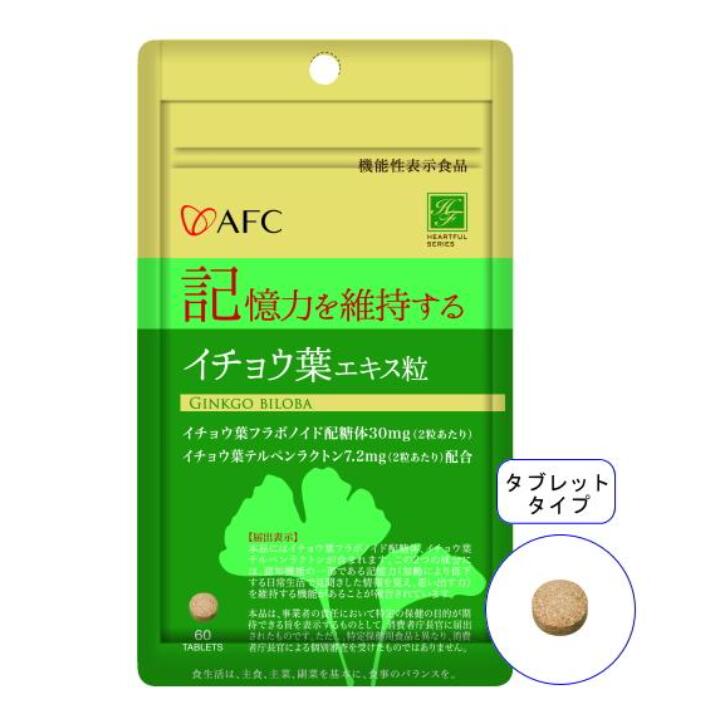記憶力を維持する機能が報告されている機能性表示食品。 商品名 ： AFC(エーエフシー) イチョウ葉エキス粒 30日分 機能性表示食品 イチョウ葉 記憶力 記憶対策 物忘れ 脳 エキス サプリ 商品名 ： AFC(エーエフシー) エラグ酸 プレミアム 14日分 機能性表示食品 サプリ ダイエット BMI改善 広告文責：株式会社エーエフシー（0120-705-077） メーカー名（製造）：株式会社AFC-HDアムスライフサイエンス 原産国：日本 区分：健康食品
