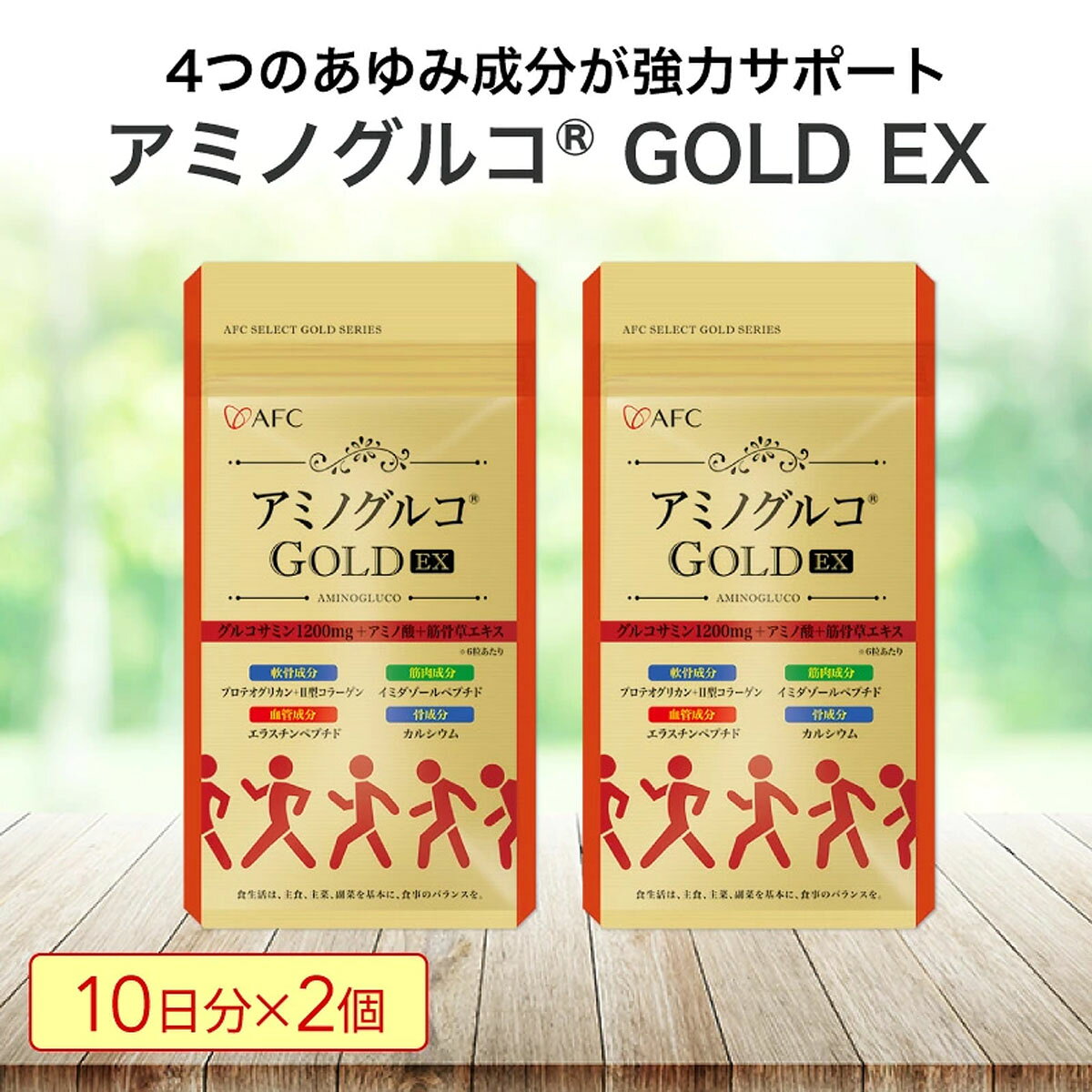 AFCアミノグルコGOLD(R) EX 10日分*2個入 プロテオグリカン 二型コラーゲン 軟骨成...
