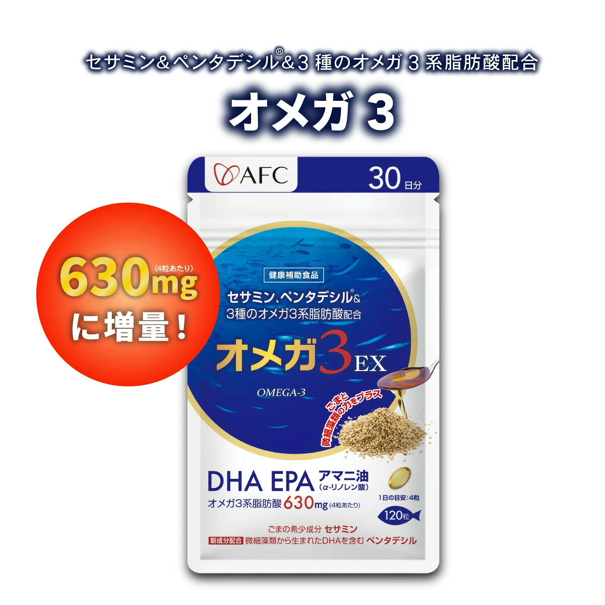 商品説明 セサミン、ペンタデシル&3種のオメガ3系脂肪酸配合でさらっと巡る、すっきりさえる！ 「オメガ3EX」はサラサラ成分DHAとEPAを増量し、1日4粒あたりにオメガ3脂肪酸630mgを含有。さらに、ごまの希少成分セサミンと、注目新成分「ペンタデシル」も配合しました。 「ペンタデシル」は微細藻類が作り出す栄養素です。健康と美容の維持にサポート！ DHAとEPAは魚介類に多く含まれており、古来より魚を食べてきた日本人にとってはなじみの成分でした。しかし近年食の欧米化によって魚を食べる機会が減少しているため、意識してとりたい成分です。 健康診断の数値が気になる方、いつまでも健康でありたい方におすすめです。 原材料名 DHA含有精製魚油（国内製造）、アマニ油、ゴマ油、オーランチオキトリウム精製油/ゼラチン、グリセリン、酸化防止剤（V.E、V.C）、（一部にゼラチン・ごまを含む） 内容量 62.4g（120粒×1粒の重量520mg、1粒の内容量340mg）（30日分） 栄養成分表示 1日4粒2.08g当たり エネルギー15.08kcal、たんぱく質0.52g、脂質1.36g、-n-3系脂肪酸0.63g、炭水化物：0.19g、食塩相当量0.004g DHA：404.1mg、EPA：45.9mg、α-リノレン酸：180mg アレルギー表示 ごま、ゼラチン 摂取方法の目安 健康補助食品として1日4粒を目安に、水などでお召し上がりください。 保存方法 高温多湿および直射日光を避け、涼しい所に保存してください。 ■ご注意： ●乳幼児の手の届かないところに置いてください。 ●食物アレルギーのある方、薬を服用したり通院中の方は、お召し上がりになる前にお医者様とご相談ください。 ●食品のため衛生的な環境でお取り扱いください。 ●本品は原材料の性質上、外観やにおいに多少の違いが生じる場合がございます。お気づきの点がございましたら、お客様窓口までご連絡ください。