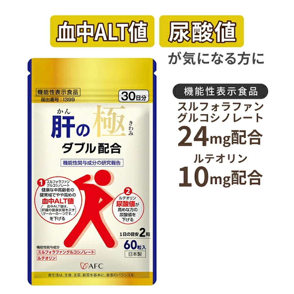 【機能性表示食品】 肝の極（かんのきわみ）30日分 スルフォラファングルコシノレ...