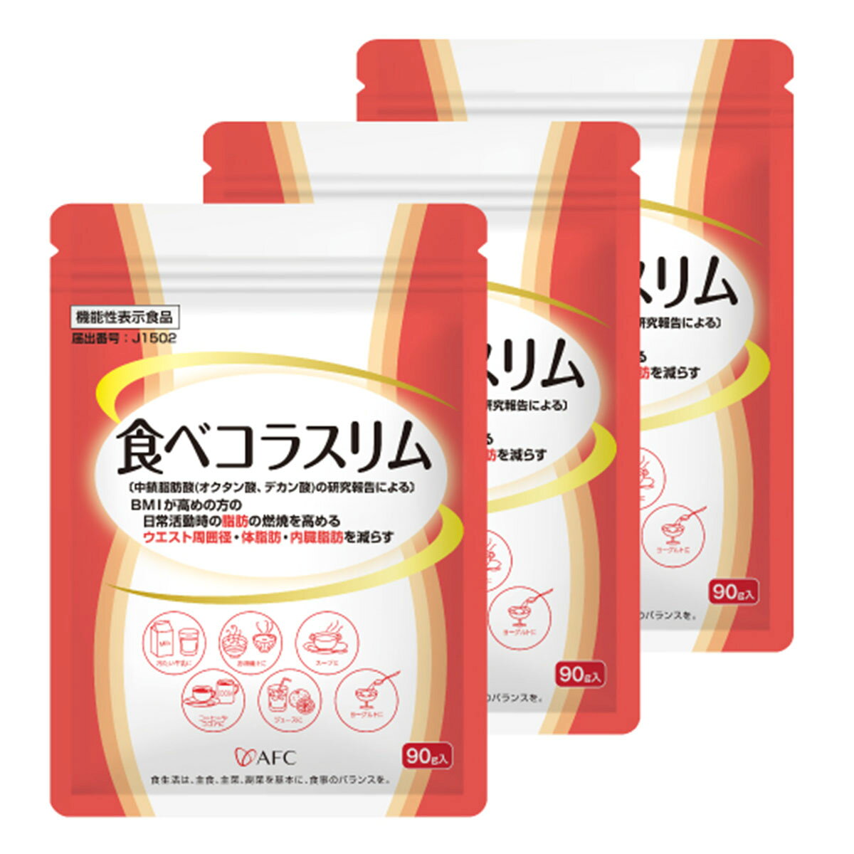 商品説明 脂肪燃焼、美コラーゲン習慣！ BMIが高めでウエストや体脂肪を減らしたい方におすすめ！毎日の食事に加えるだけで、スリムとキレイをサポートする！ 注目成分・中鎖脂肪酸（オクタン酸・デカン酸）を1.6g配合し、日常活動時の脂肪燃焼を高め、ウエスト周囲径や体脂肪・内臓脂肪の減少をサポートすることが報告されています。中鎖脂肪酸は「MCT」としても知られ、一般的な油よりもエネルギー源に変わりやすく、体内に蓄積されにくいのが特長。健康的にスリムを目指す方にぴったりです。 さらに、美容を意識する方に嬉しいコラーゲンも配合。AFCの人気商品「食べるコラーゲン（豚皮由来）」と同じ低分子コラーゲンペプチドを使用し、味や匂いも気にならず、水や食事に溶けるだけで毎日続けやすいのも魅力です。 摂取方法はとても簡単。粉末6g（約大さじ2杯）を目安に、コーヒーやスープ、ヨーグルトなど普段の食事に混ぜるだけ。脂肪対策と美容サポートを一度に取り入れられる、新習慣の機能性表示食品です。 届出表示 【届出表示】本品には中鎖脂肪酸(オクタン酸、デカン酸)が含まれます。中鎖脂肪酸(オクタン酸、デカン酸)はBMIが高めの方の日常活動時の脂肪の燃焼を高めること、ウエスト周囲径の減少、体脂肪や内臓脂肪を減らすことが報告されています。 【関与成分】中鎖脂肪酸 1.6g（オクタン酸 1.2g、デカン酸 0.4g） 本品は、特定保健用食品と異なり、機能性及び安全性について国による評価を受けたものではありません。届け出られた科学的根拠等の情報は消費者庁のウェブサイトで確認できます。 原材料名 コラーゲンペプチド（ゼラチンを含む、国内製造）、中鎖脂肪酸含有粉末油脂（中鎖脂肪酸油、デキストリン）／加工デンプン 内容量 90g（約15日分）*3個入 栄養成分表示 1日6.0g当たり エネルギー33.84kcal、たんぱく質3.31g、脂質2.13g、炭水化物0.37g、食塩相当量0.03g、中鎖脂肪酸1.6g（オクタン酸1.2g）（デカン酸0.4g） 摂取方法の目安 1日6g（約大さじ2杯）を目安に食べ物や飲み物に加えてお召し上がりください。 保存方法 高温多湿および直射日光を避け、涼しい所に保存してください。 注意事項： ●本品は、疾病に罹患している者、未成年者、妊産婦（妊娠を計画している者を含む。）及び授乳婦を対象に開発された食品ではありません。 ●疾病に罹患している場合は医師に、医薬品を服用している場合は医師、薬剤師に摂取について相談してください。 ●体調に異変を感じた際は、速やかに摂取を中止し、医師に相談してください。医薬品ではありません。 摂取上の注意： ●食物アレルギーのある方、薬を服用したり通院中の方は、お召し上がりになる前にお医者様とご相談ください。 ●本品を直接食べることはお控えください。 ●本品は、多量摂取により疾病が治癒したり、より健康が増進したりするものではありません。 また、1回の摂取量が多いと、お腹がゆるくなることがあります。一日摂取目安量を守ってください。 保存方法の注意： ●乳幼児の手の届かないところに置いてください。 ●食品のため衛生的な環境でお取り扱いください。 ●本品は原材料の性質上、外観やにおいに多少の違いが生じる場合がございます。 お気づきの点がございましたら、お客様窓口までご連絡ください。 ●本品は吸湿性がありますので、開封後はチャックをしっかり閉めて、なるべく早めにお召し上がりください。 ●本品を一度に入れすぎるとダマになりやすく、また分離する場合がありますので、様子を見ながら加えてください。 ●本品はポリスチレン製の容器（カップラーメン等）を破損させる性質があります。 破損した容器から中身がこぼれ出て、火傷や汚損につながる可能性がありますので使用しないでください。