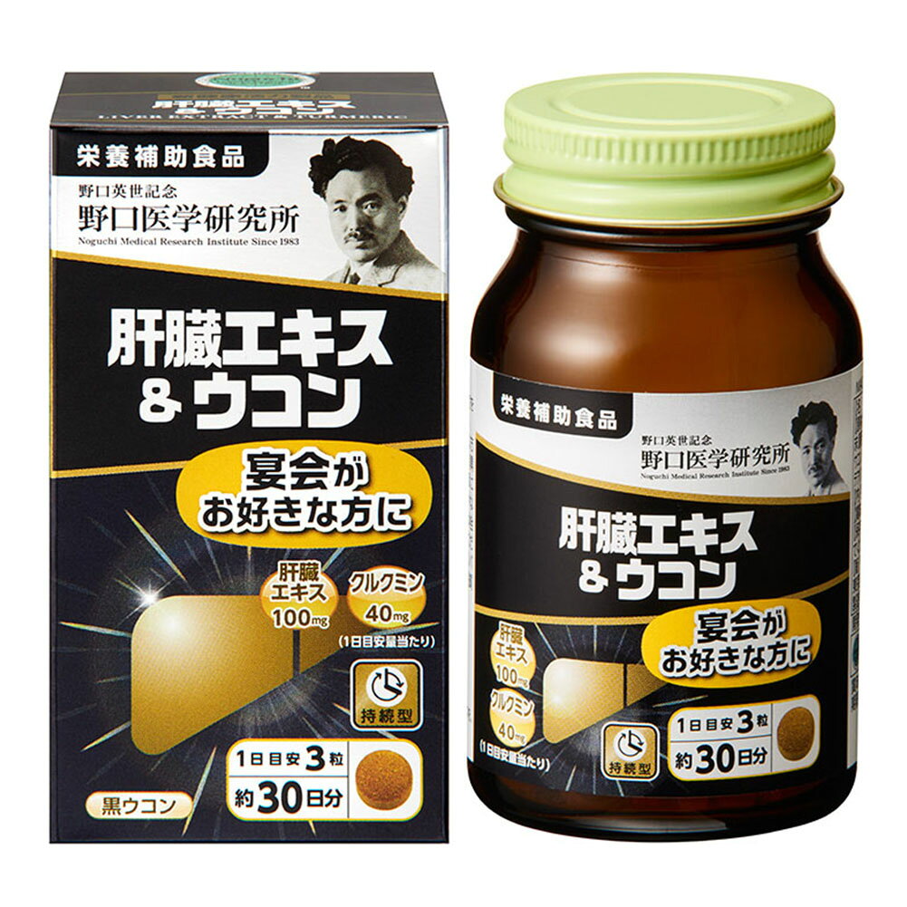 野口医学研究所 肝臓エキス＆ウコン(250mg×90粒) 肝臓サポート アルコール分解 抗酸化