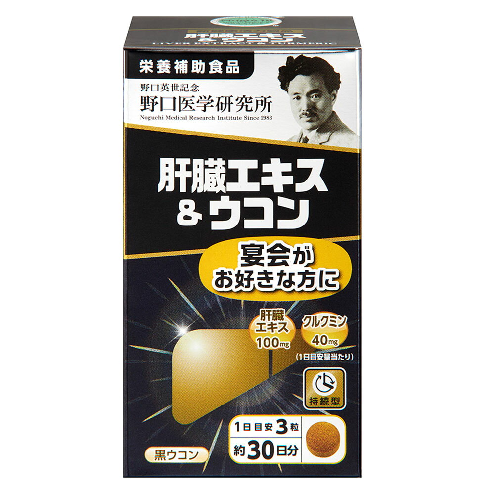 野口医学研究所 肝臓エキス＆ウコン(250mg×90粒) 肝臓サポート アルコール分解 抗酸化