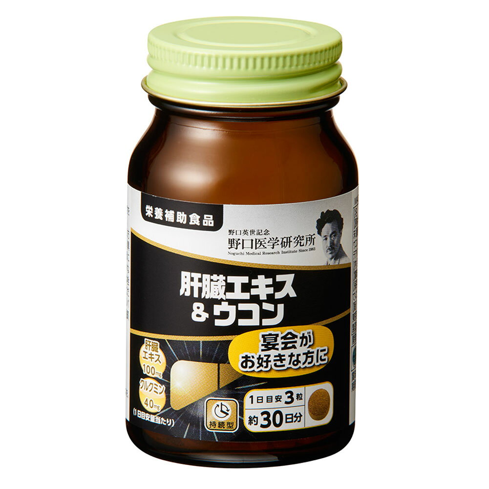 野口医学研究所 肝臓エキス＆ウコン(250mg×90粒) 肝臓サポート アルコール分解 抗酸化