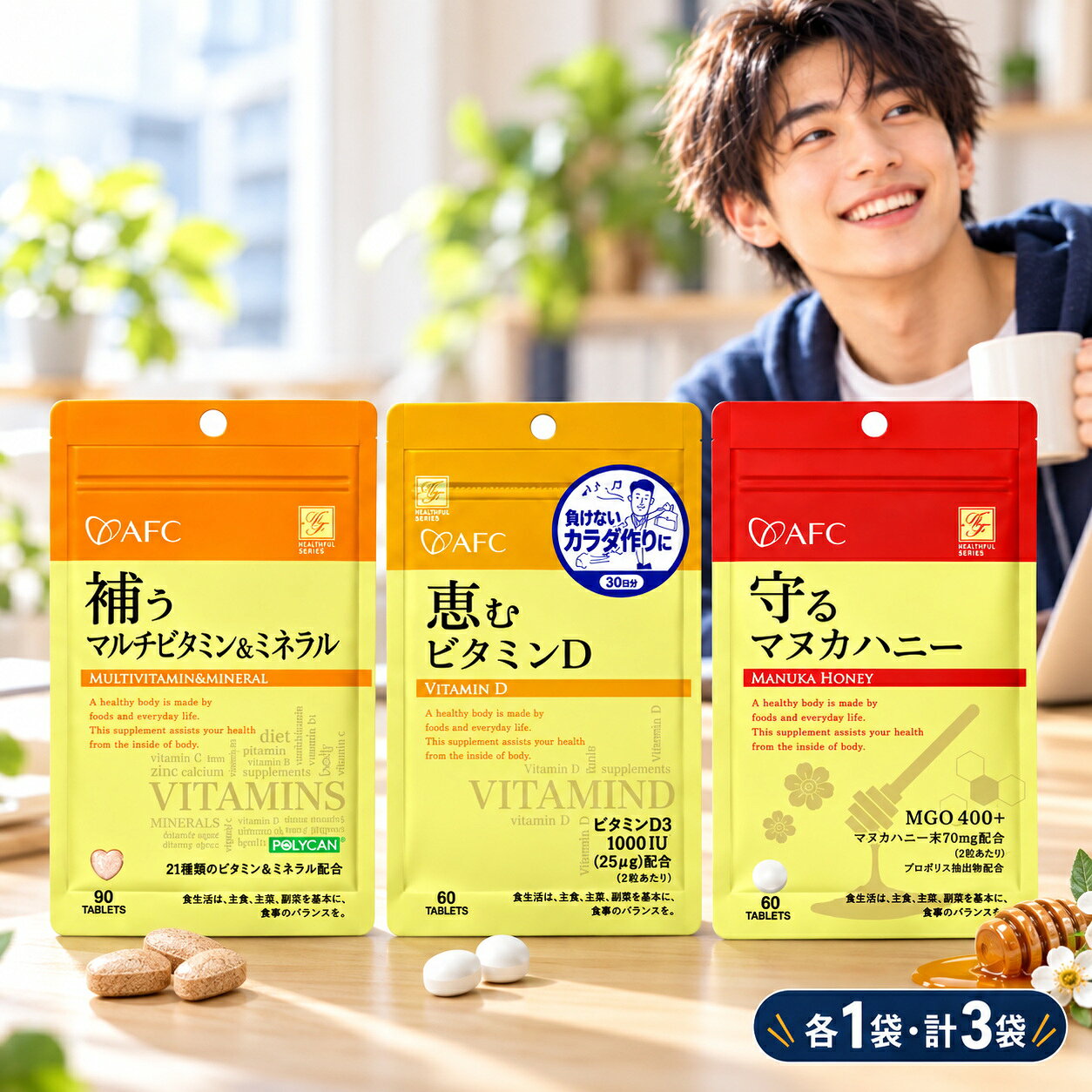一人暮らしを始めた20代男性の基礎栄養3点セットの対象 ・20〜29歳の成人男性 ・大学生、専門学校生、新社会人 ・一人暮らしを始めたばかりの方 ・屋内で過ごす時間が長い方 AFC ハートフルシリーズ　補うマルチビタミン＆ミネラル　30日分 商品説明 12種類のビタミンと9種類のミネラルをバランスよく配合 栄養機能食品（ビオチン）、ビオチンは皮膚や粘膜の健康維持を助ける栄養素です。 栄養素など表示基準を基にビタミン類は充足率100％、ミネラル類は充足率33％[カルシウム100mg（充足率14.3％）、マグネシウム50mg（充足率20％）]を配合しました。 食生活の基本は、主食、主催、副菜といった食事のバランスが基本となります。ビタミン、ミネラルは人にとって重要な栄養素ですので、ベースサプリとしてご活用ください。 原材料名 還元麦芽糖水飴、デキストリン、鉄酵母、亜鉛酵母、V.E含有植物油、ヨウ素酵母、クロム酵母、銅酵母、セレン酵母、モリブデン酵母、未焼成カルシウム、セルロース、V.C、酸化マグネシウム、微粒二酸化ケイ素、ステアリン酸カルシウム、ナイアシン、アウレオバシジウム培養液、加工デンプン、パントテン酸カルシウム、増粘剤（アラビアガム）、V.B6、V.B2、V.B1、V.A、葉酸、酸化防止剤（V.C、V.E）、ビオチン、V.D、V.B12 成分表示 【3粒(0.96g)あたり 】 エネルギー:2.74kcal、たんぱく質:0.061g、脂質:0.03g、炭水化物:0.56g、ナトリウム:0〜10mg、ビタミンB1:1.00mg、ビタミンB2:1.10mg、ビタミンB6:1.00mg、ビタミンB12:2.00μg、ナイアシン:11.00mg、パントテン酸:5.50mg、ビタミンD:5.00μg、ビタミンA:450.00μg、ビタミンE:8.00mg、葉酸:200.00μg、ビタミンC:80.00mg、ビオチン:45.00μg、カルシウム:100.00mg、マグネシウム:50.00mg、鉄:2.50mg、銅:0.20mg、ヨウ素:30.00μg、セレン:7.67μg、亜鉛:2.34mg、クロム:10.00μg、モリブデン:5.67μg 内容量 28.8g（320mg×90粒）【30日分】 お召し上がり方 健康補助食品として1日3粒を目安に、水等でお召し上がりください。 AFC ハートフルシリーズ　恵むビタミンD 30日分 商品説明 免疫やフレイル対策でも注目のビタミンD ビタミンDの主な作用は、腸管や肝臓でカルシウムとリンの吸収を促進することであり、丈夫な骨づくり（骨粗鬆症の予防）に欠かせません。また筋肉にはビタミンDの受容体があり、ビタミンDと結合するとタンパク質の合成が促進されることから、筋肉の衰えを防ぐ（サルコペニア※1、やフレイル※2の予防）面においても注目されています。さらにビタミンDは、必要な免疫機能を促進し、過剰な免疫反応を抑制する「免疫機能を調節する」ことが報告されており、感染症の予防も期待されます。 ‥‥‥‥‥‥‥‥‥‥‥‥‥‥‥‥‥‥‥‥‥ ■ ビタミンDを1,000IU（25μg）配合（2粒当たり） ‥‥‥‥‥‥‥‥‥‥‥‥‥‥‥‥‥‥‥‥‥ ビタミンDは、腸管でのカルシウムの吸収を促進し、骨の形成を助ける、脂溶性のビタミンです。近年、丈夫な体づくりに欠かせない様々な働きが期待できることで注目されています。ビタミンDの供給は、食品から摂取する方法と、皮膚に日光（紫外線）を浴びて体内で合成する方法があります。ビタミンDの食事からの摂取目安量は、成人男女で8.5μg/日（日本人の食事摂取基準2020）。2粒で一日分以上のビタミンDが摂取できます。 ‥‥‥‥‥‥‥‥‥‥‥‥‥‥‥‥‥‥‥‥‥ ■ ビタミンCを300mg配合（2粒当たり） ‥‥‥‥‥‥‥‥‥‥‥‥‥‥‥‥‥‥‥‥‥ 体内で皮膚や腱、軟骨などを構成する繊維状たんぱく質（コラーゲン）の産生に必須の水溶性ビタミンで、抗酸化作用があることでも知られています。 ●加齢によって生産量が減少するビタミンD。 ●サプリメントで積極的に補給して明日への活力にお役立てください。 原材料名 還元麦芽糖水飴（国内製造）/ビタミンC、セルロース、ステアリン酸Ca、微粒二酸化ケイ素、プルラン、甘味料（スクラロース、アセスルファムK）、ビタミンD3 アレルギー物質 なし 栄養成分 1粒280mg当たり エネルギー：1.11kcal、たんぱく質：0g、脂質：0.005g、炭水化物：0.27g、食塩相当量：0.00006g、ビタミンD：12.5μg、ビタミンC：150mg 内容量 16.8g（280mg×60粒）【30日分】 お召し上がり方 健康補助食品として1日2粒を目安に、水等でお召し上がりください。 AFC ハートフルシリーズ　守るマヌカハニー 30日分 商品説明 毎日手軽にカロリー気にせず、マヌカハニーの栄養素をサプリメントで！ マヌカハニーは、ニュージーランドのみに自生するマヌカの花から採れるハチミツです。希少性の高いマヌカハニーは他のハチミツにはほとんど含まれていない食物メチルグリオキサール（MGO）という特別な天然成分を豊富に含んでいます。 腸内環境の改善、喉の痛み緩和、風邪などの感染症の緩和、高い抗菌作用など、日常生活の健康維持におすすめです。また、本商品にはぶどう糖を含有していますので、身体を気遣いながらも脳の活性維持にもお役立てください。 ［ ぶどう糖 ］ 脳の活動を維持するのに重要な栄養素 ［ マヌカハニー ］ ハチミツは、一般的に消毒液として使用される過酸化水素（オキシドール）に由来する抗菌作用を持っていますが、マヌカの花から採取できるマヌカハニーに限り、過酸化水素（オキシドール）に加えて、環境変化に対する安定性が高い抗菌活性物質食物メチルグリオキサ−ル（MGO）が含まれています。食物メチルグリオキサール（MGO）は、消化器官で殺菌・消毒作用が働き、体内の病原菌や悪玉菌の抑制、除去が期待でき、この2つの抗菌成分が相乗効果をもつことが分かっています。 ［ プロポリス ］ ミツバチ自身の巣の内部を腐敗・微生物からの害から守る為に用いられるプロポリスは天然の抗生物質といわれています。 原材料名 ぶどう糖（国内製造）、澱粉、はちみつ末、プロポリス抽出物／セルロース、環状オリゴ糖、ビタミンC、ステアリン酸、カルシウム、微粒二酸化ケイ素 栄養成分 (1粒350mg あたり) エネルギー　1.31kacl、たんぱく質　0g、脂質　0.007g、炭水化物　0.31g、食塩相当量　0.00004g 内容量 21g（350mg×60粒）【30日分】 お召し上がり方 健康補助食品として1日2粒を目安に、水等でお召し上がりください。 ご購入・お召し上がり前に必ずご確認ください 本品は健康食品であり、医薬品ではありません。 疾病の診断、治療または予防を目的とした商品ではなく、健康状態や体感には個人差があります。 次の方は、ご購入・お召し上がり前に必ず医師または薬剤師にご相談ください。 ・疾病の治療中、通院中の方 ・医薬品を服用中の方 ・妊娠中、妊娠の可能性がある方、妊娠を計画している方 ・授乳中の方 ・食物アレルギーのある方 ・手術を予定している方 ・乳幼児、小児および高齢者の方 ・その他、健康状態に不安のある方 原材料表示をご確認のうえ、1日の摂取目安量を守ってお召し上がりください。同一成分を含む他の健康食品との重複摂取や、過剰摂取はお控えください。 体質や体調により、まれに身体に合わない場合があります。発疹、かゆみ、吐き気、腹痛、下痢、めまい、動悸その他の異常を感じた場合は、直ちに摂取を中止し、必要に応じて医師の診察を受けてください。 医薬品を服用されている方は、自己判断で医薬品の服用を中止・変更しないでください。