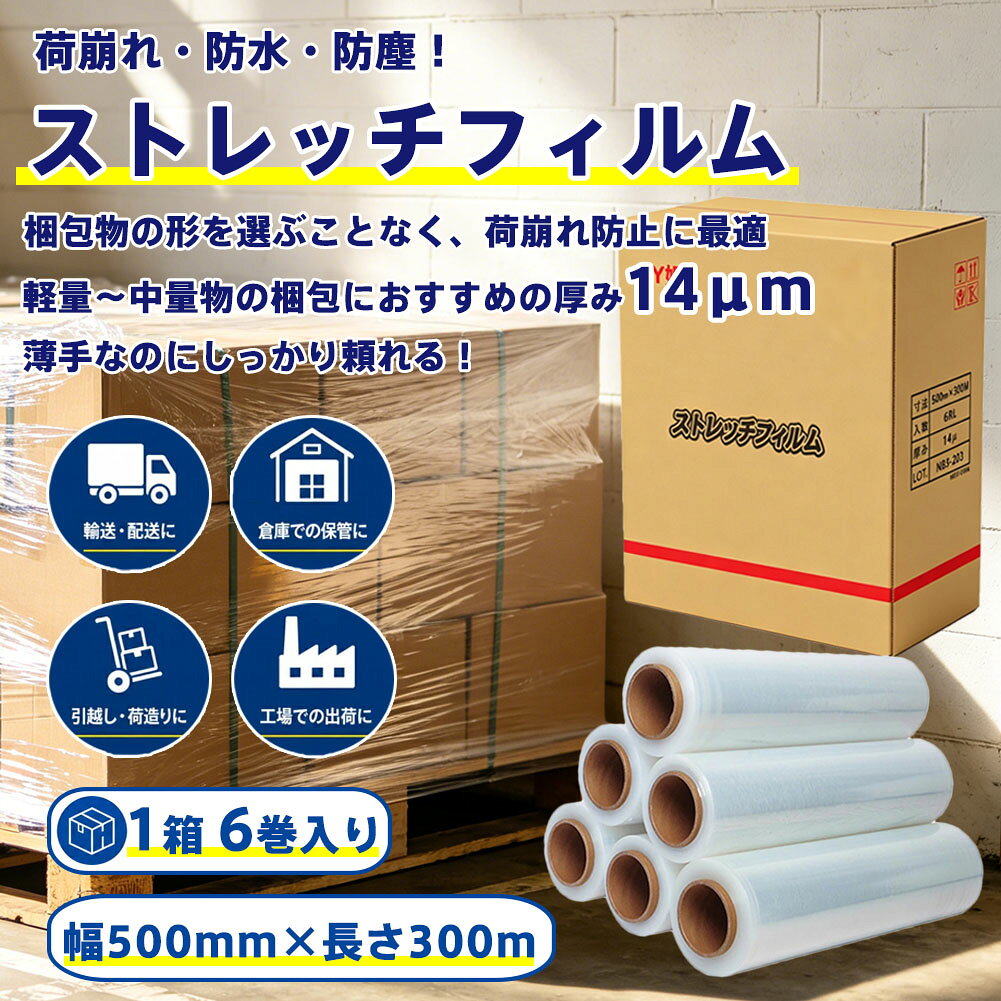ストレッチフィルム 6本入り 幅500mm×300m 14μm 梱包用ラップフィルム 業務用 PEフ...