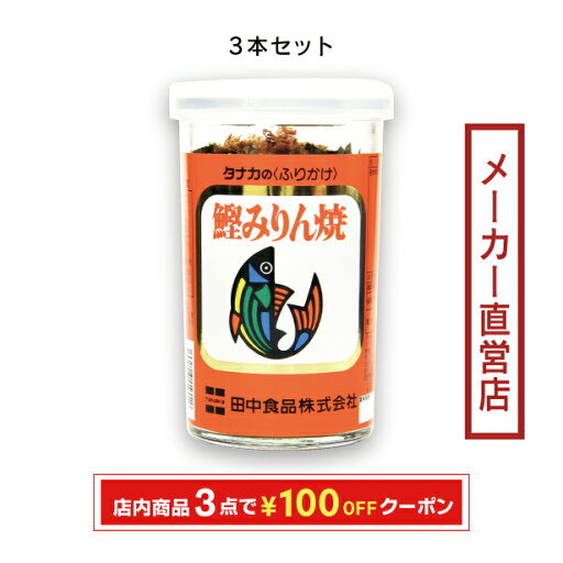 田中食品 びん入りふりかけ 鰹みりん焼 3本セット(45g/本) 全国送料無料 当日配送14時迄 田中食品 びん入りふりかけ 鰹みりん焼 3本セット(45g/本) 全国送料無料 当日配送14時迄
