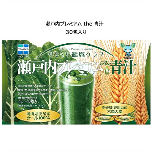 せとうち健康クラブ 瀬戸内プレミアム the 青汁 30包入り 全国送料無料 当日発送14時迄 せとうち健康クラブ 瀬戸内プレミアム the 青汁 30包入り 全国送料無料 当日発送14時迄