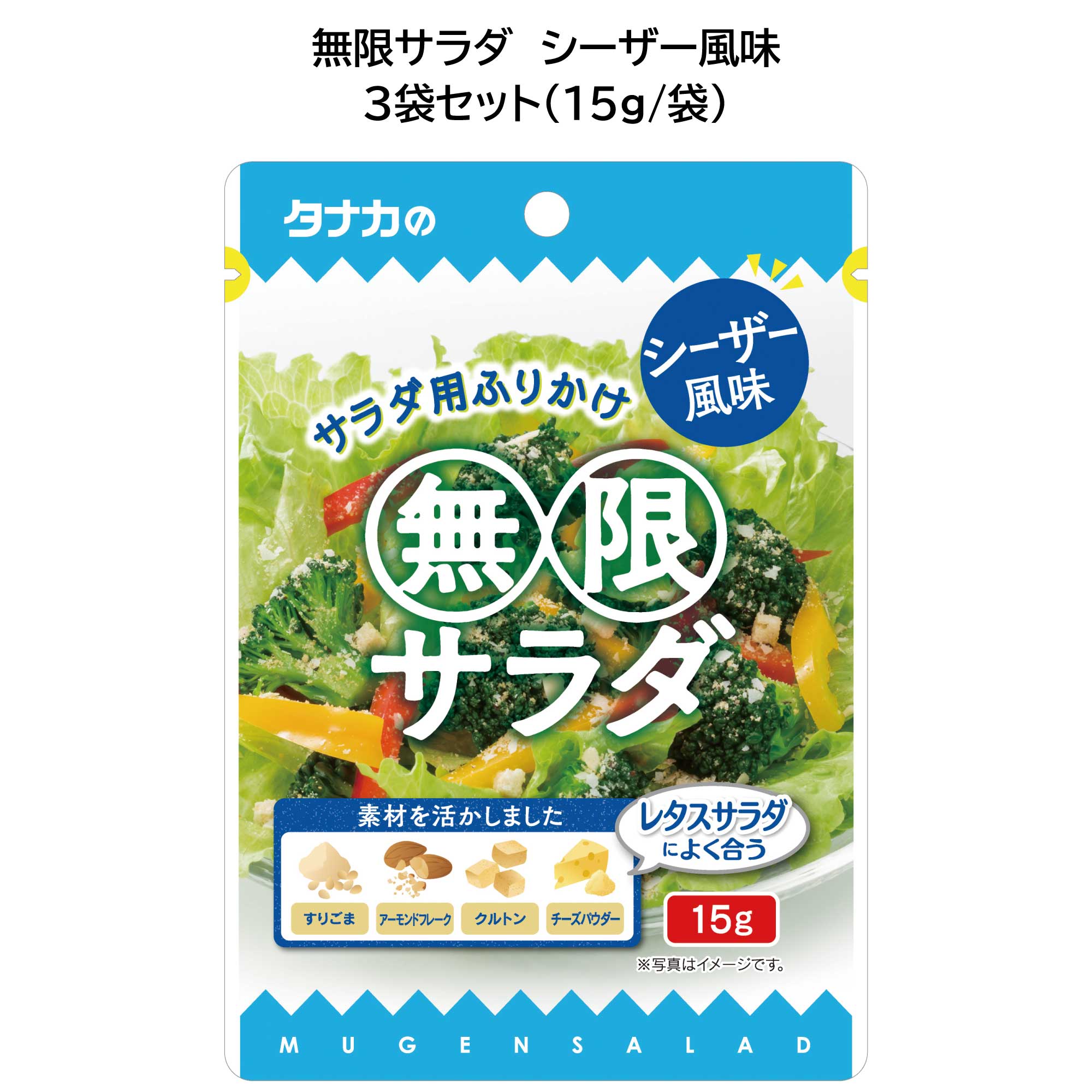 田中食品　無限サラダ シーザー風味　3袋セット　粉末ドレッシング　全国送料無料　当日配送14時迄