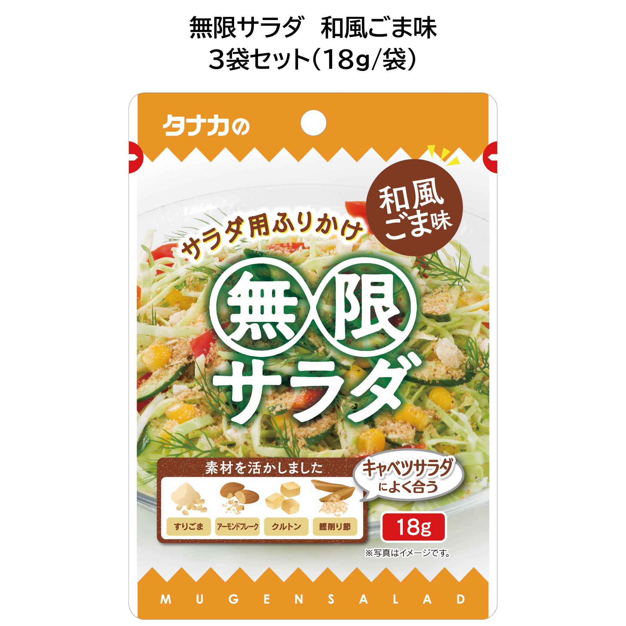 田中食品　無限サラダ 和風ごま味　3袋セット　粉末ドレッシング　全国送料無料　当日配送14時迄