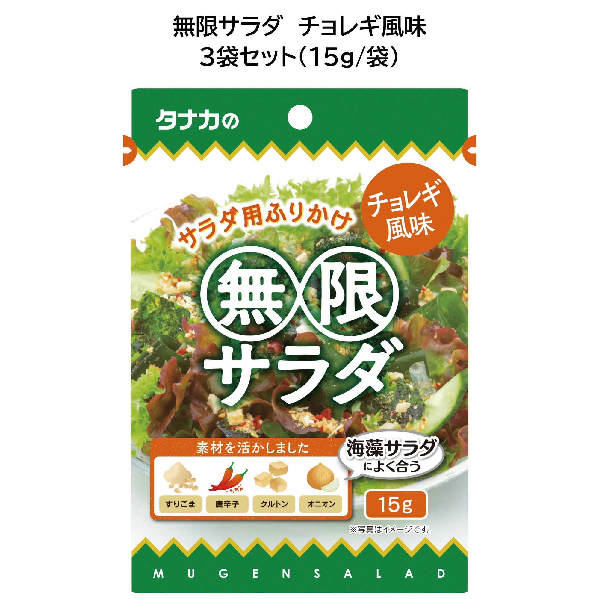 田中食品　無限サラダ チョレギ風味　3袋セット　粉末ドレッシング　全国送料無料　当日配送14時迄