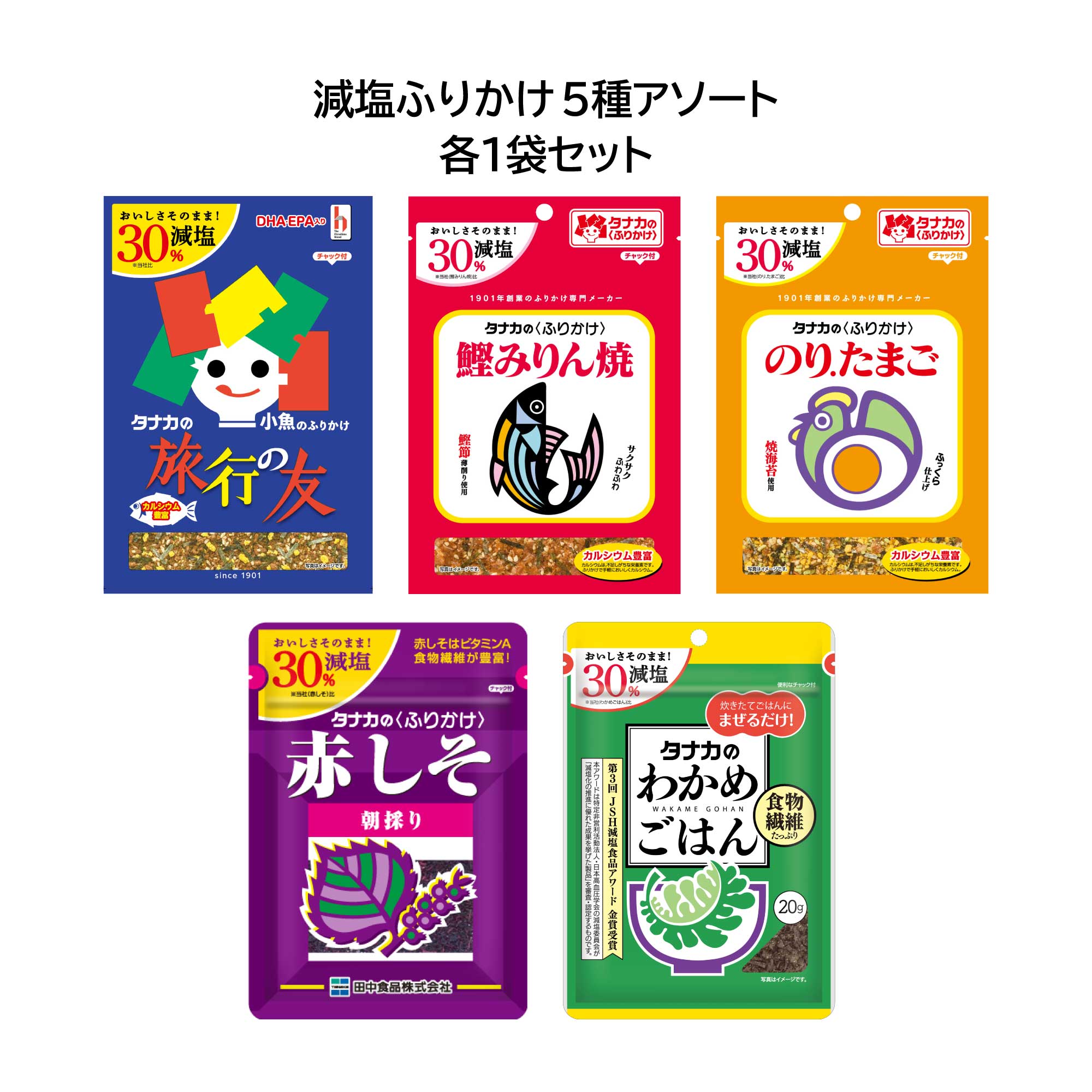 田中食品　減塩ふりかけ5種アソート　全国送料無料　当日配送14時迄