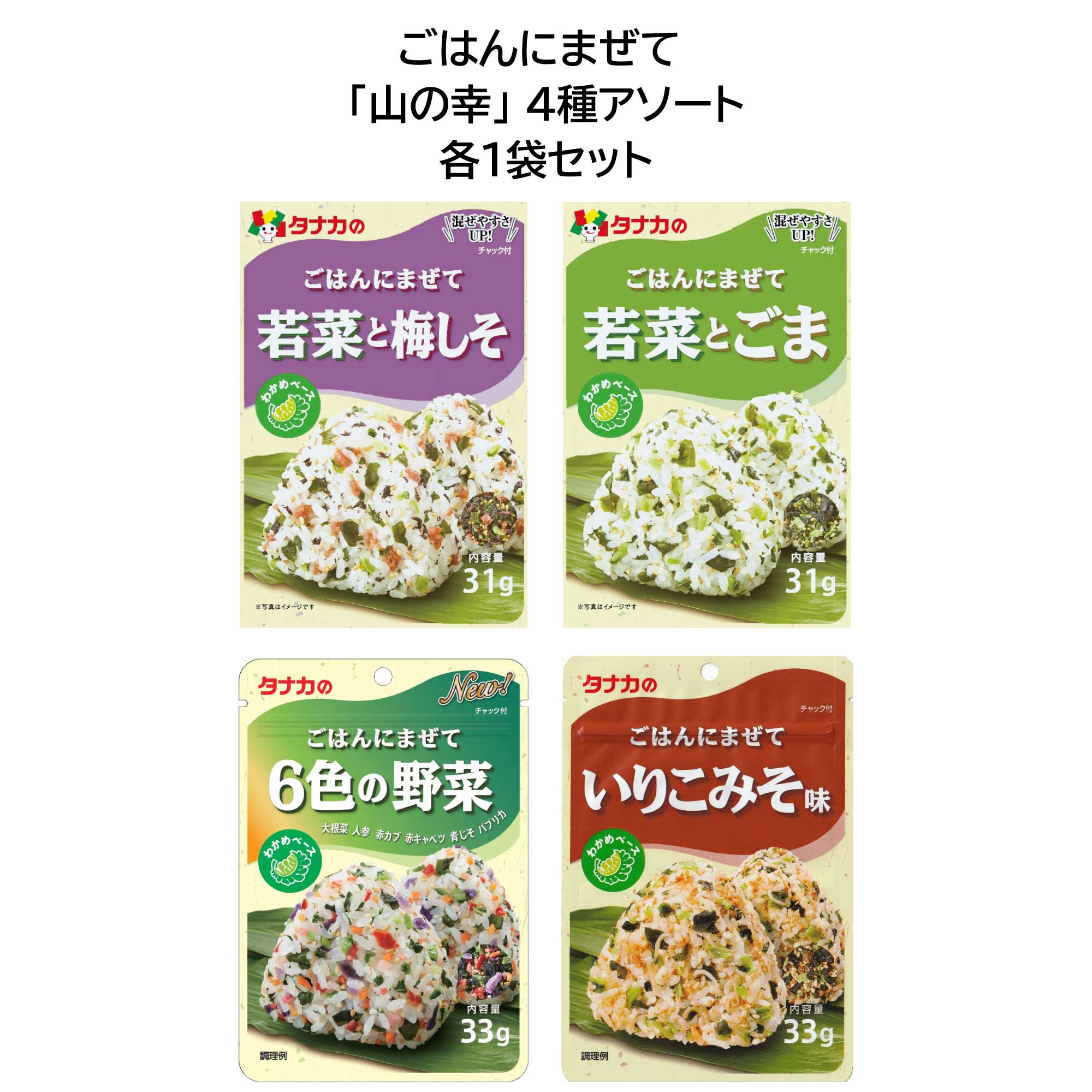 田中食品　ごはんにまぜて 「山の幸」 4種アソート　全国送料無料　当日配送14時迄