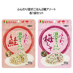 田中食品　ふんわり混ぜごはん2種アソート　全国送料無料　当日配送14時迄