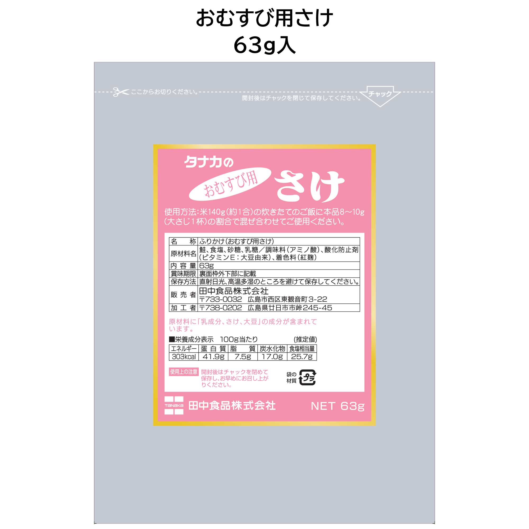 田中食品　おむすび用さけ 63g/袋　ドライタイプの鮭チップ　全国送料無料　当日出荷14時迄