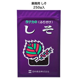 田中食品　業務用 しそ　ふりかけ　250g　全国送料無料　当日配送14時迄