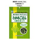 田中食品 業務用 わかめごはん 大根若菜入り 150g まぜごはん 全国送料無料 当日配送14時迄