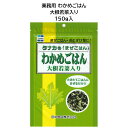 田中食品　業務用 わかめごはん 大根若菜入り　150g　まぜごはん　全国送料無料　当日配送14時迄