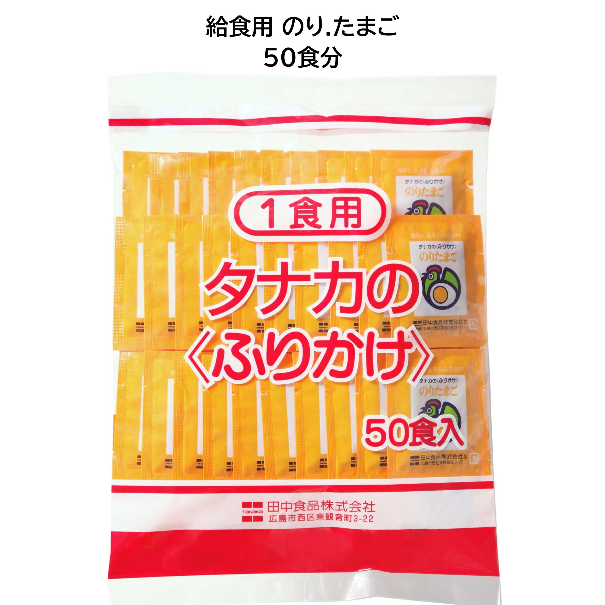 田中食品　給食用ふりかけ のり.たまご（50食分）　全国送料無料　当日配送14時迄