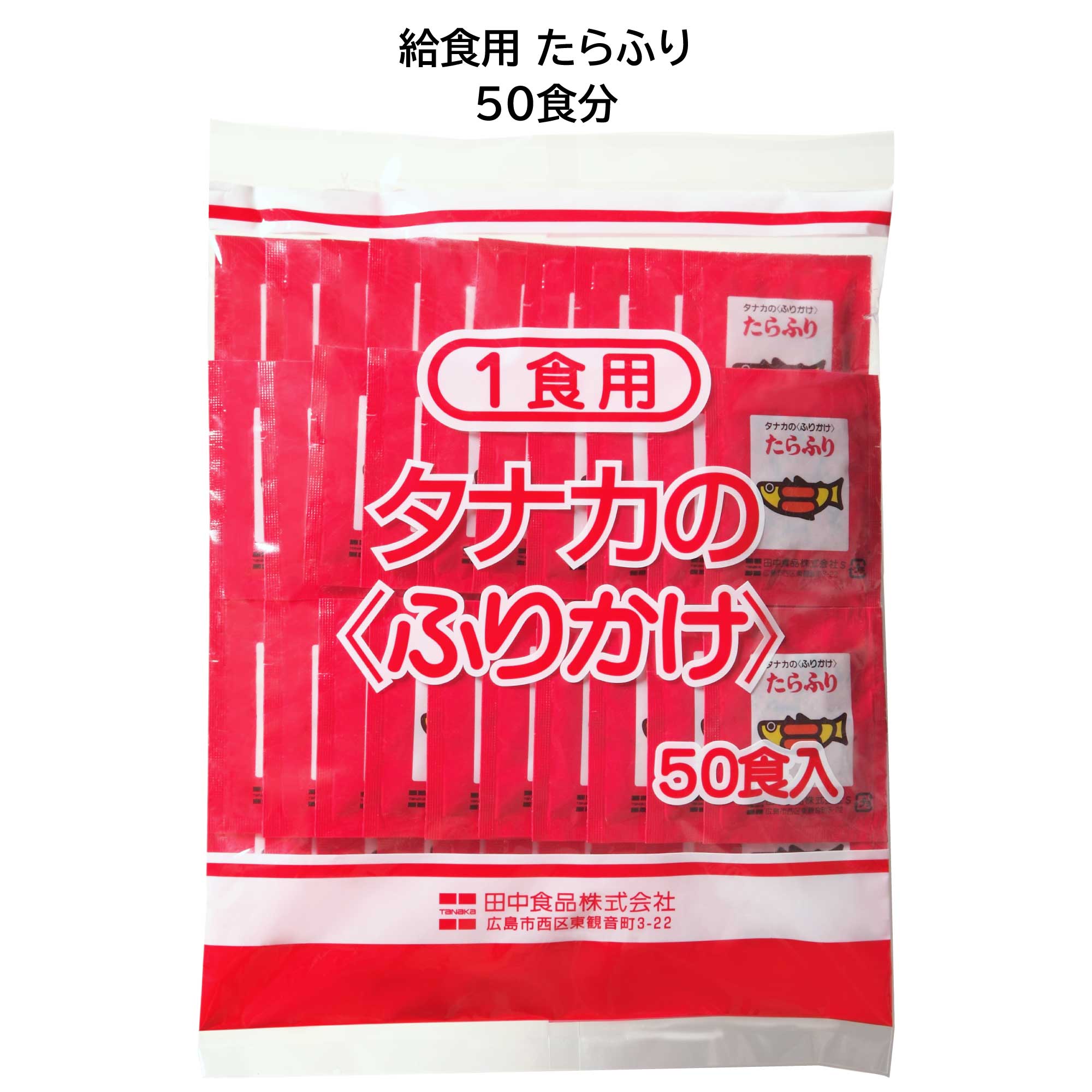 おすすめポイント 新鮮なたら粉末をさっぱりとした塩味に仕上げ、風味豊かな胡麻、のりをブレンドした色どりの良いふりかけです。 弁当などの持ち歩きに便利な50食分の個包装です。 ＜ふりかけガチャ推奨品＞ ※関連雑貨：ふりかけガチャはコチラ 商品詳細 名称：給食用 たらふり 内容量：125g(2.5g×50P） 原材料 小麦粉（国内製造）、食塩、砂糖、でん粉、たら粉末、魚エキス、いりごま、海苔、鶏卵粉末、米油、大豆蛋白、乳清Ca（乳成分を含む）、オニオン、蛋白加水分解物／調味料（アミノ酸等）、着色料（紅麹、カロチノイド、ウコン）、膨張剤 原材料に含まれるアレルギー物質：小麦、卵、乳成分、ごま、大豆 栄養成分表示 1食2.5g当りエネルギー・・・8.0kcal、たんぱく質・・・0.32g、脂質・・・0.12g、糖質・・・1.48g、食物繊維・・・0.05g、ナトリウム・・・193mg、カルシウム・・・3mg、食塩相当量・・・0.49g 賞味期限：製造日より12か月 使用上の注意 小袋開封後はなるべくお早めにお召し上がりください。 保存方法 直射日光、高温多湿のところを避けて保存してください。 JANコード 4904561080500 製造者：田中食品株式会社 広島県広島市西区東観音町3-22