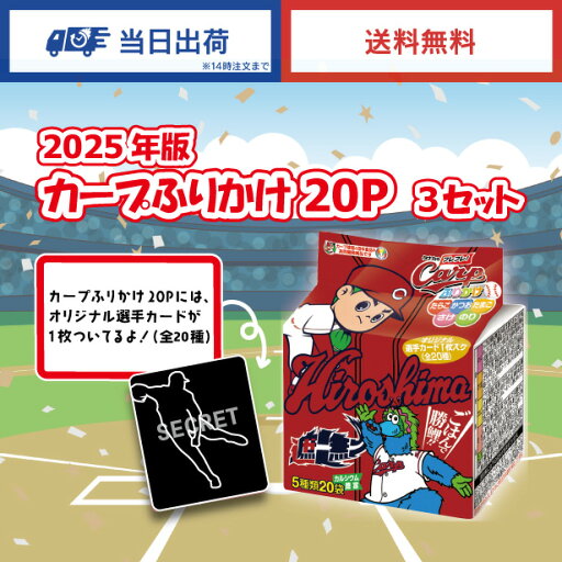 田中食品 カープふりかけ20P(2025年版) 3個セット 全国送料無料 当日配送14時迄 田中食品 カープふりかけ20P(2025年版) 3個セット 全国送料無料 当日配送14時迄