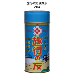 田中食品　復刻版　旅行の友　ふりかけ 20g　全国送料無料　当日配送14時迄