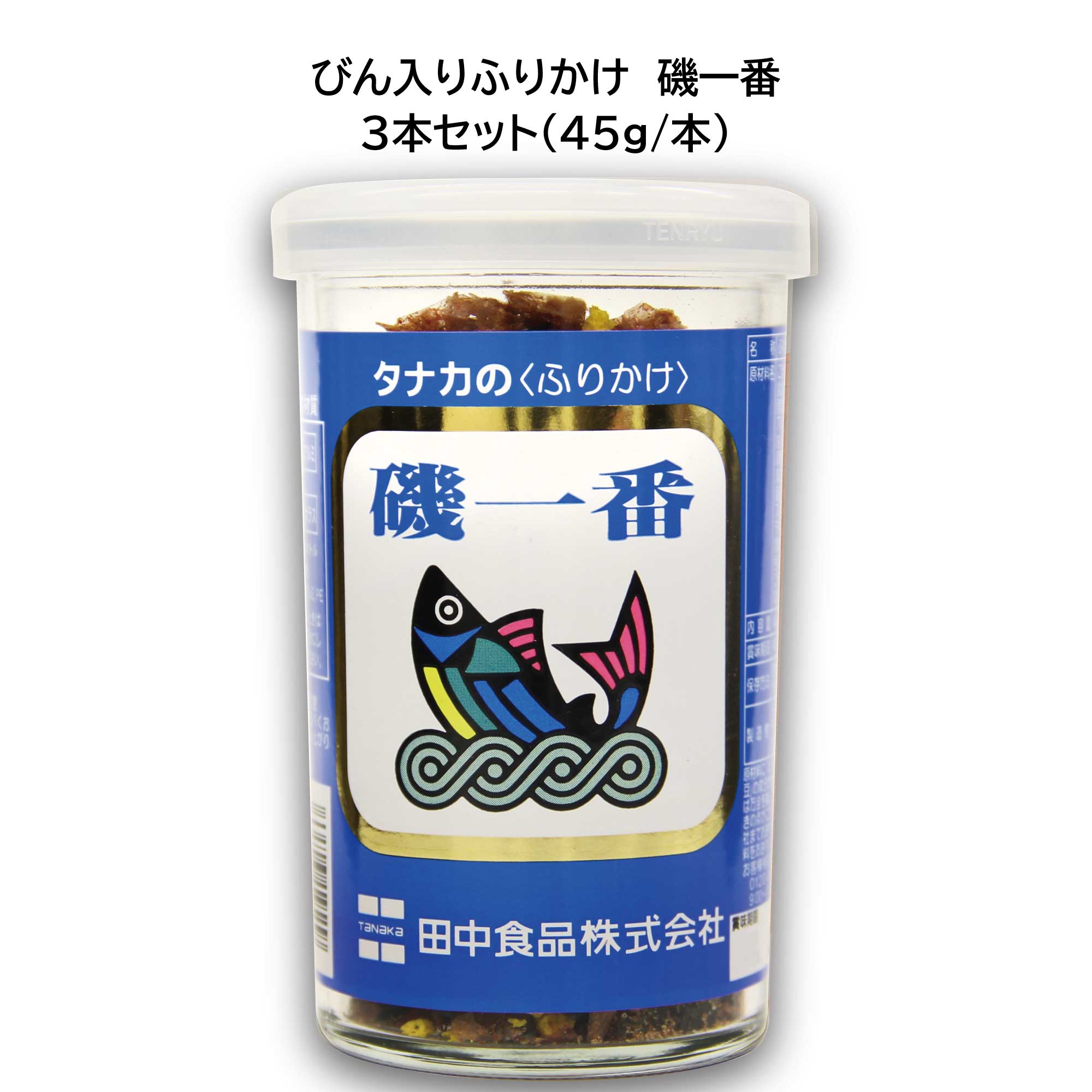 田中食品 びん入りふりかけ 磯一番 3本セット（45g/本） 全国送料無料 当日配送14時迄