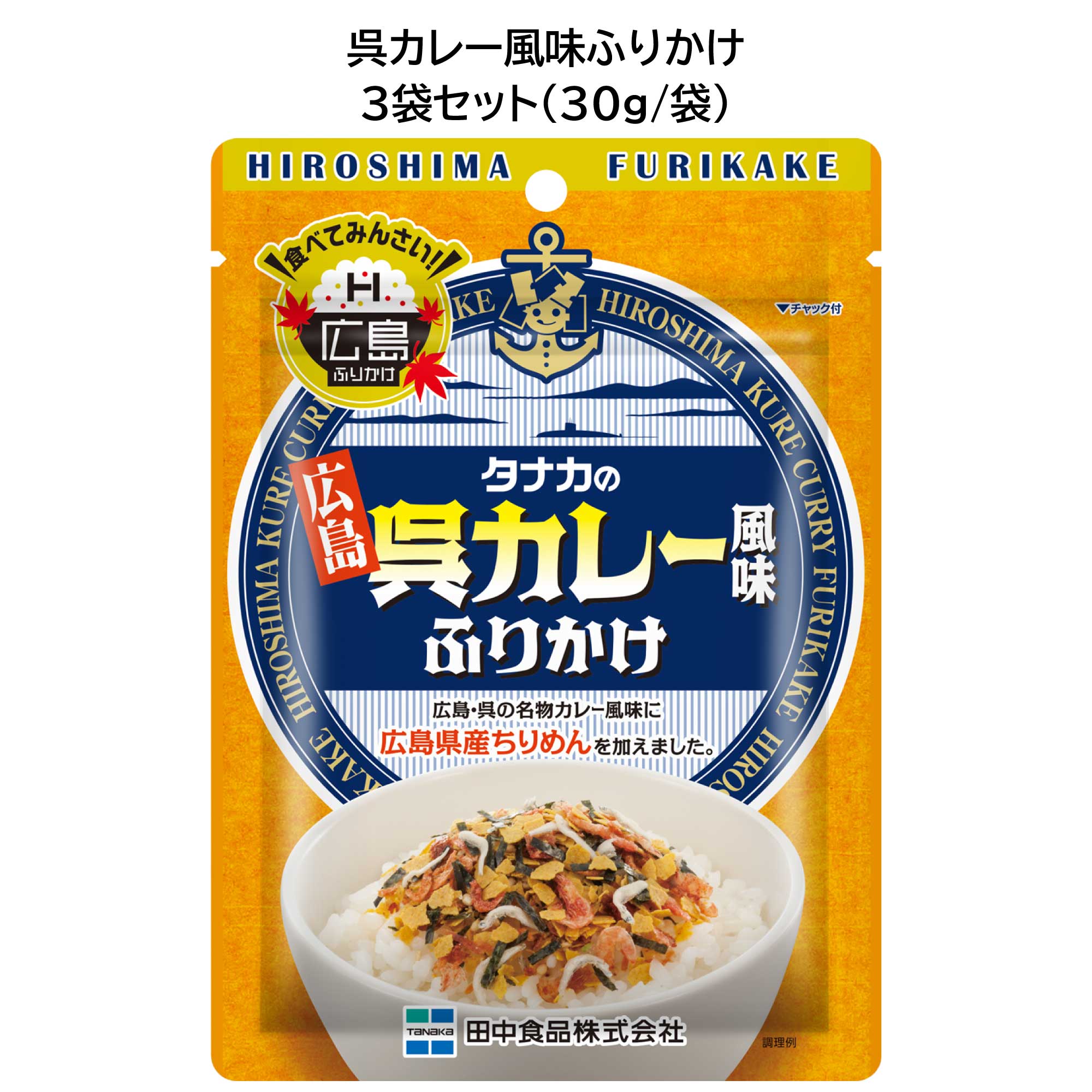 おすすめポイント 呉で人気のカレーをイメージし、 広島県産のちりめんをアレンジで加えたスパイシーなふりかけです。 広島旅行気分になれる広島ふりかけ・まぜごはん6種アソートもおススメです！ 商品詳細 名称：田中食品　呉カレー風味ふりかけ 内容量：30g×3 原材料 乳糖、ごま、砂糖、食塩、カレー粉、ちりめん、のり、植物油脂、鰹削り節、オキアミ、えび、醗酵調味料、香辛料、エキス（鶏肉、豚肉、酵母、煮干）、蛋白加水分解物、オニオン、還元水あめ、チーズパウダー、醤油（小麦・大豆を含む）、アミノ酸液、デキストリン、乳清Ca、みりん／調味料（アミノ酸等）、着色料（カロチノイド、紅麹、ウコン）、トレハロース、酸化防止剤（V.E）、香辛料抽出物、増粘剤（タマリンドガム）、酸味料、香料 原材料に含まれるアレルギー物質：えび、小麦、ごま、大豆、鶏肉、豚肉 栄養成分表示 1食3g当りエネルギー・・・9.9kcal、たんぱく質・・・0.5g、脂質・・・0.3g、炭水化物・・・1.3g、食塩相当量・・・0.35g、カルシウム・・・8mg 賞味期限：製造日より12か月 使用上の注意 開封後はチャックを閉めて保存し、お早めにお召し上がりください。 保存方法 直射日光、高温多湿のところを避けて保存してください。 JANコード 4904561047855 製造者：田中食品株式会社 広島県広島市西区東観音町3-22