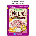 田中食品 ソフトタイプ 梅しそ ふりかけ 3袋セット 全国送料無料 当日配送14時迄