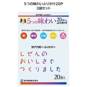 田中食品　5つの味わいふりかけ20P　3袋セット　全国送料無料　当日配送14時迄