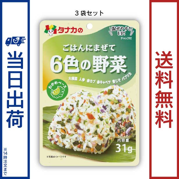 田中食品　ごはんにまぜて 6色の野菜 3袋セット（31g/袋）　全国送料無料　当日配送14時迄