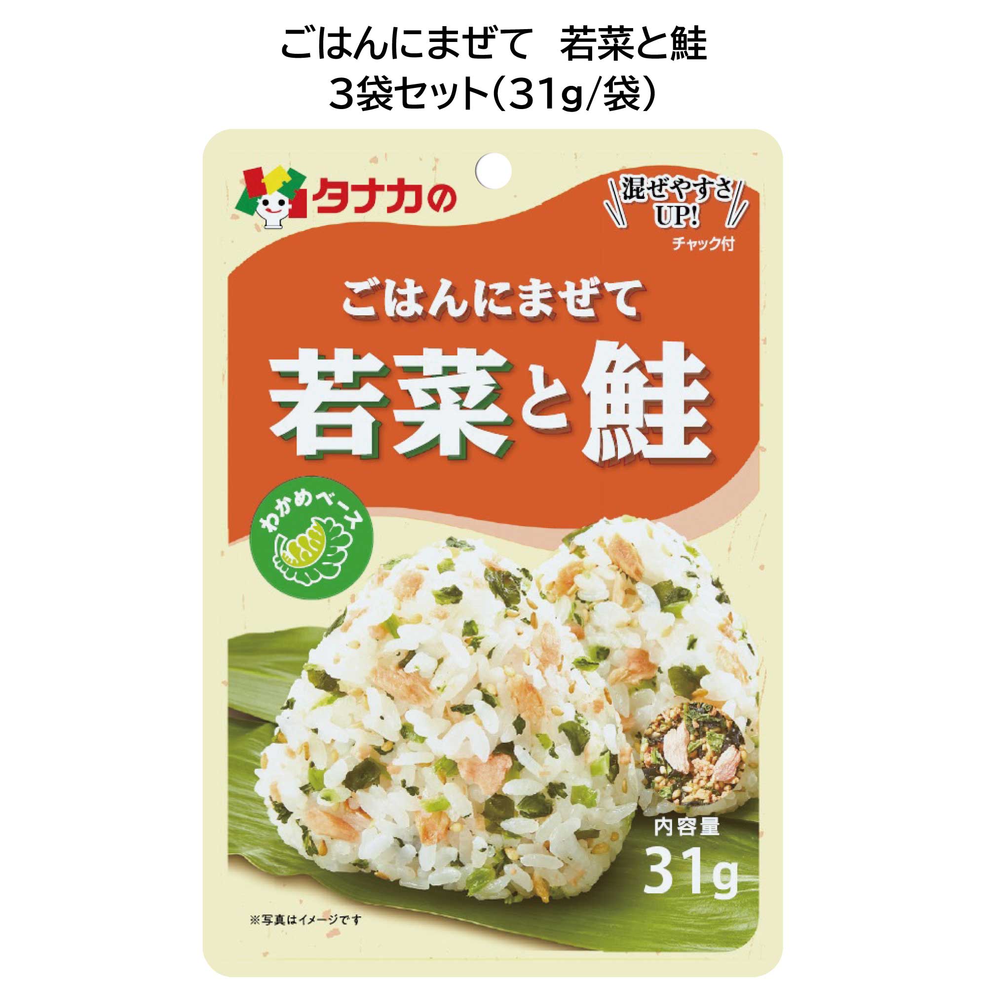 おすすめポイント 鮭の素材本来の風味をそのままに！ 混ぜご飯の定番！ ～ごはんにまぜてシリーズ～ 海の幸を集めたこちらの商品もおすすめ！ ごはんにまぜて「海の幸 その壱」4種アソート 商品詳細 名称：ごはんにまぜて　若菜と鮭 内容量　31g×3 原材料 いりごま（国内製造）、鮭、大根菜、わかめ、食塩、でん粉、大豆蛋白、パン粉(小麦を含む）、乳糖、砂糖、ぶどう糖、植物性油脂、でん粉分解物、植物繊維、鮭オイル、鮭エキス、デキストリン、蛋白加水分解物／調味料（アミノ酸等）、着色料（紅麹、カロチノイド）、酸化防止剤（ビタミンE）、酸味料 原材料に含まれるアレルギー物質 小麦、乳成分、ごま、さけ、大豆 ※同じ生産工程で「えび・卵・アーモンド・さば・鶏肉・豚肉・りんご・ゼラチン」を含んだ食品を扱っています。 栄養成分表示 1食3g当り　エネルギー・・・10.7kcal、たんぱく質・・・0.57g、脂質・・・0.52g、炭水化物・・・1.16g、糖質・・・0.72g、食物繊維・・・0.44g、食塩相当量・・・0.62g、カルシウム・・・13mg 賞味期限　製造日より12か月 使用上の注意 開封後はチャックを閉めて保存し、お早めにお召し上がりください。 保存方法 直射日光、高温多湿のところを避けて保存してください。 JANコード 4904561012419 製造者：田中食品株式会社 広島県広島市西区東観音町3-22