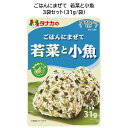 田中食品　ごはんにまぜて　若菜と小魚 3袋セット（31g/袋）　全国送料無料　当日配送14時迄