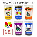 田中食品 びん入りふりかけ 定番5種アソート 全国送料無料 当日配送14時迄