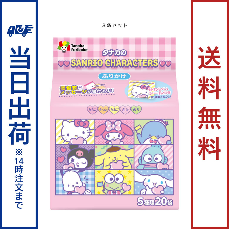 田中食品　サンリオキャラクターズふりかけ20P 3袋セット　全国送料無料　当日配送14時迄のサムネイル