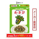 伝統 タナカのふりかけ わさび(36g袋)3袋セット