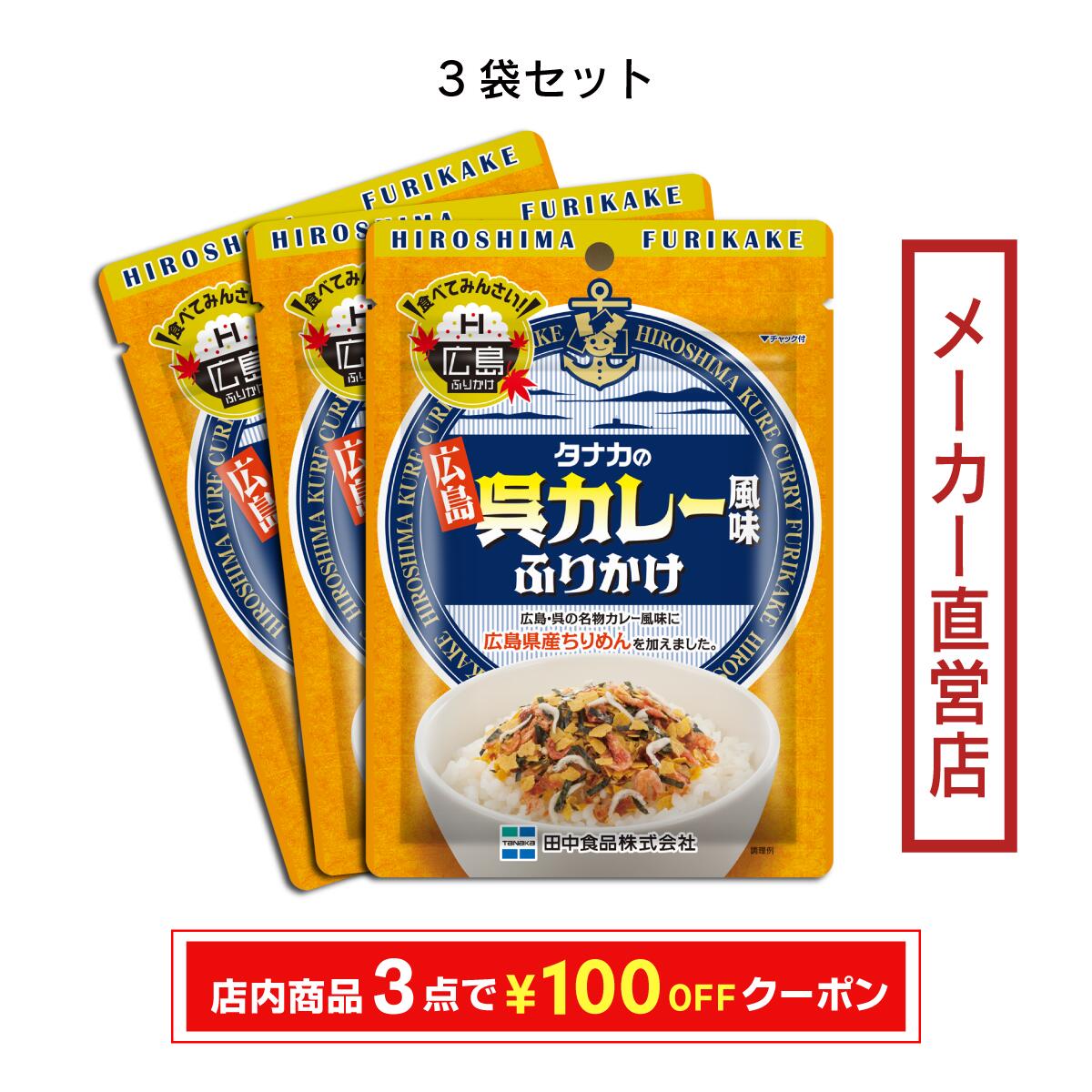地域限定販売品 田中食品 呉カレー風味ふりかけ 3袋セット(30g/袋) 全国送料無料 当日配送14時迄